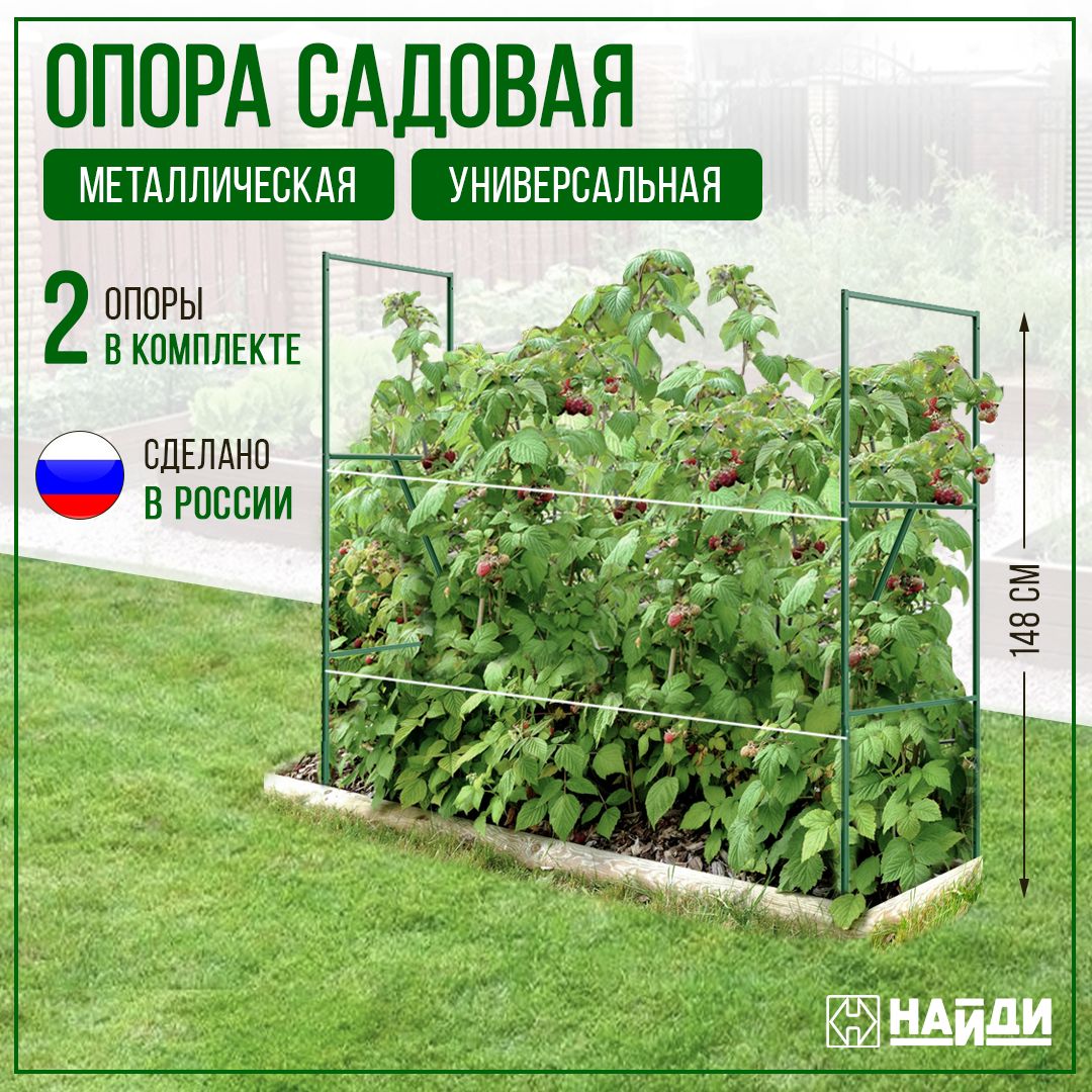 Опора садовая для малины 2шт, Зеленая