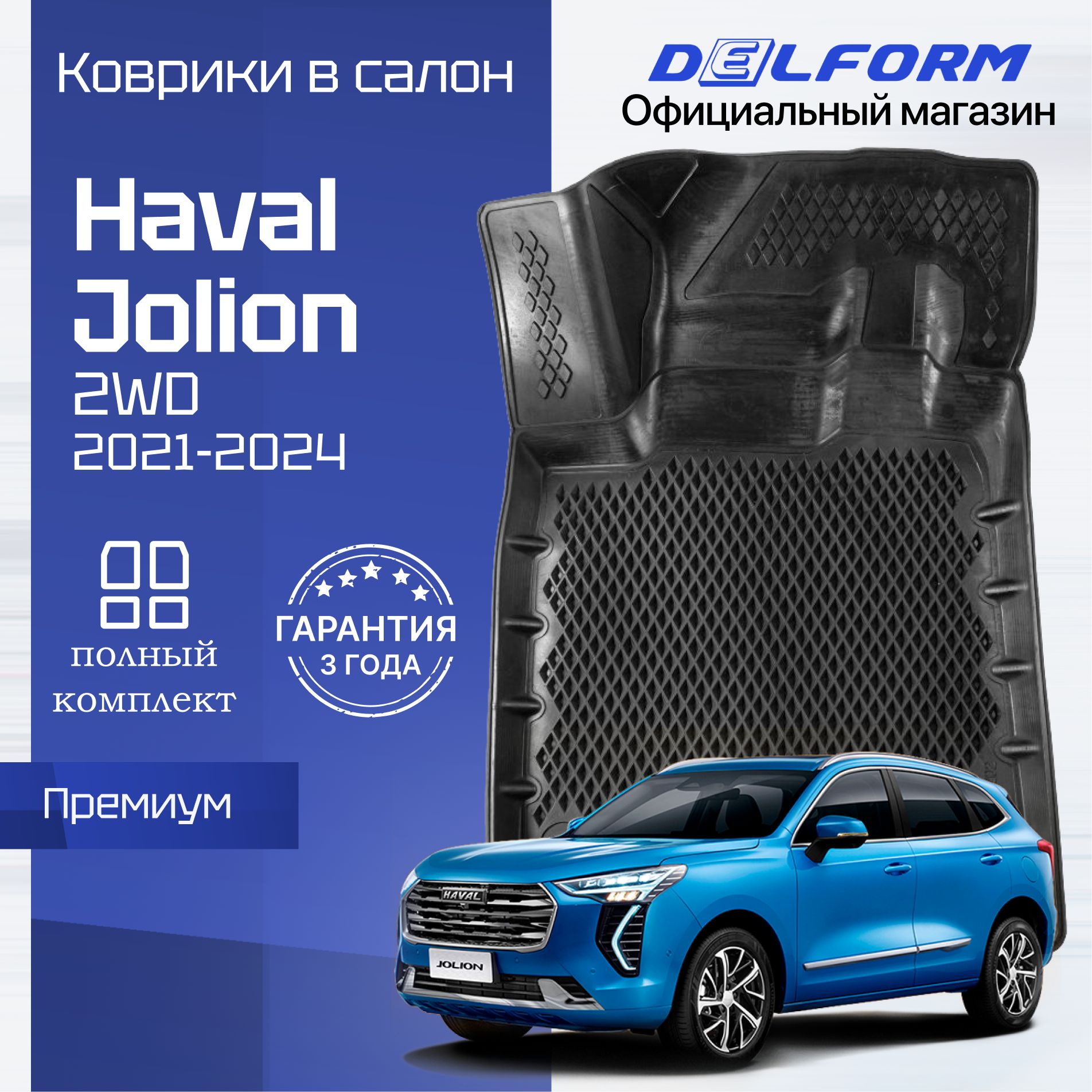 Коврики Хавал Джолион, в салон Haval Jolion 2WD