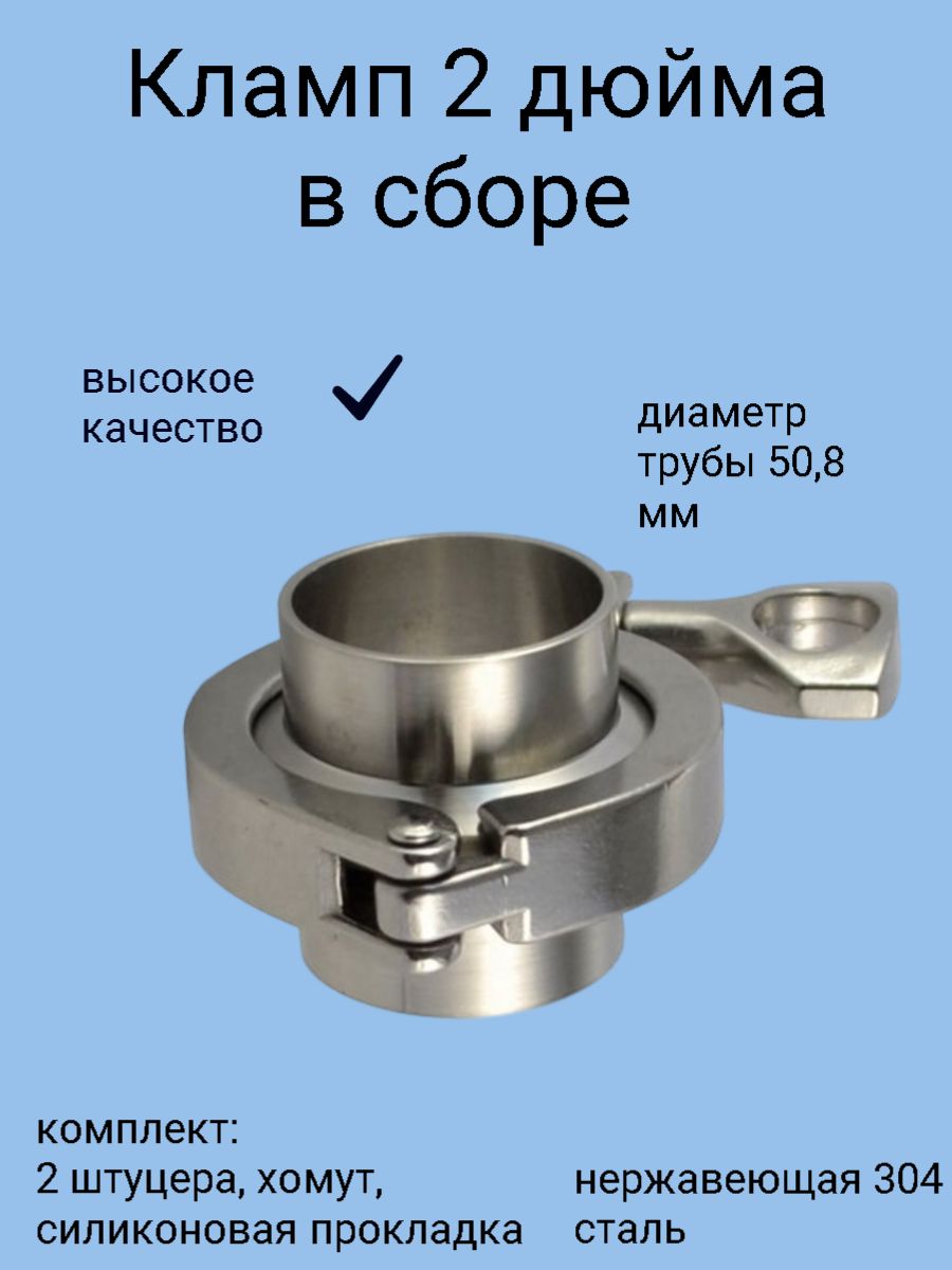 Кламповоесоединениевсборе(кламп)DN51-2"дюйма