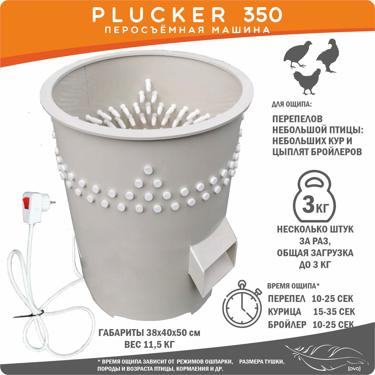 Перосъёмная машина для перепелов Plucker 350