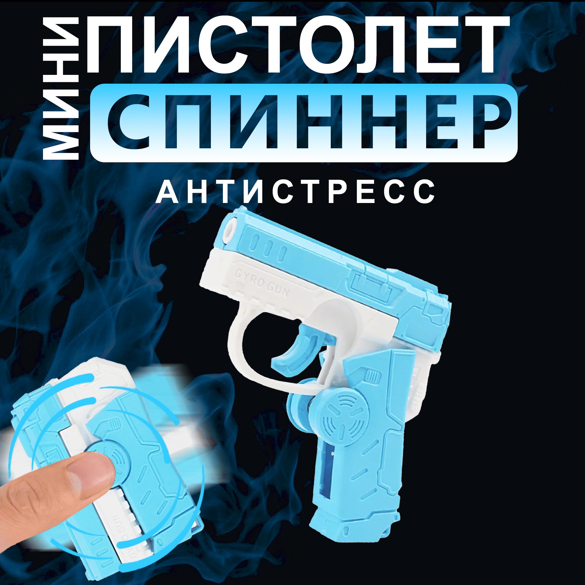 Игрушечный пистолет антистресс спиннер голубой