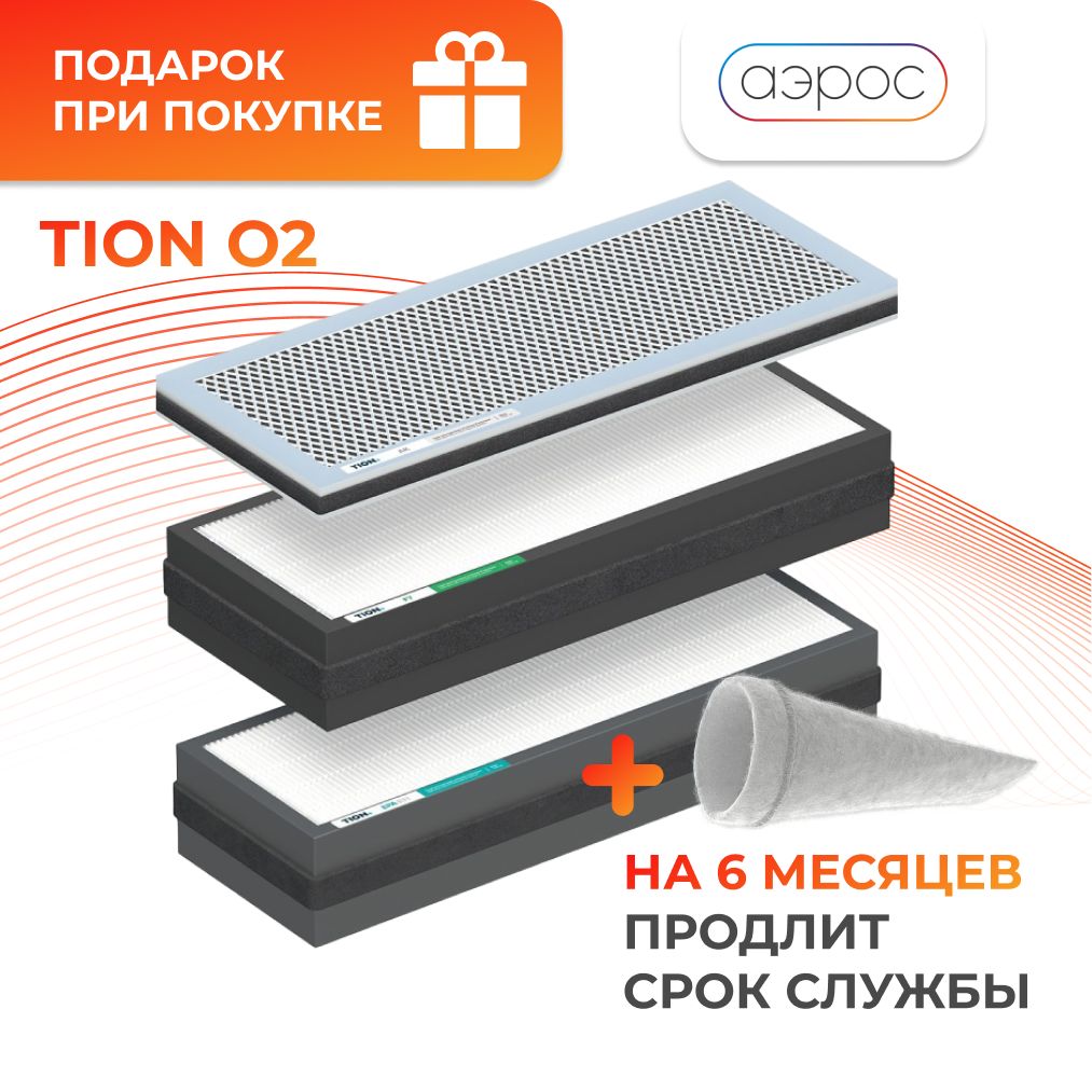 Комплект фильтров для Бризера Tion O2 (F7, Н11, АК) / Фильтры Тион Бризер