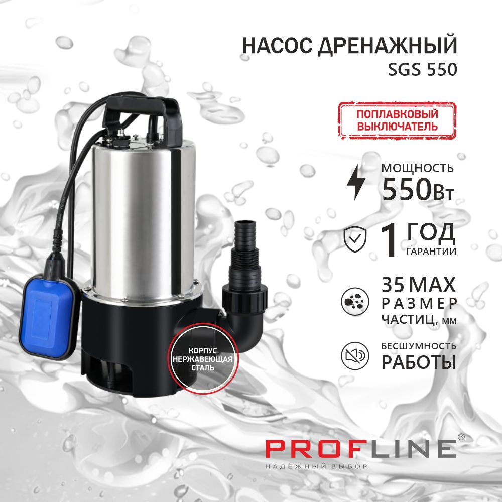 Насос дренажный PROFLINE SGS 550 (нерж., 550вт, для грязной воды) - купить  по выгодной цене в интернет-магазине OZON (1538278477)