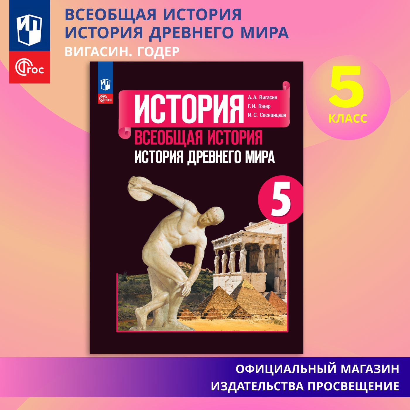 История. Всеобщая история. История Древнего мира. 5 класс. Учебник ФГОС |  Вигасин Алексей Алексеевич, Годер Георгий Израилевич - купить с доставкой  по выгодным ценам в интернет-магазине OZON (863189789)