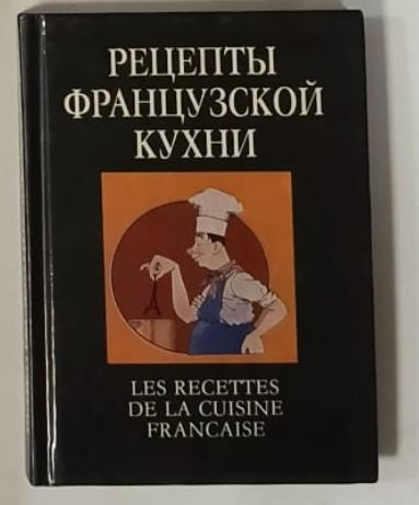 Сборник рецептур французской кухни