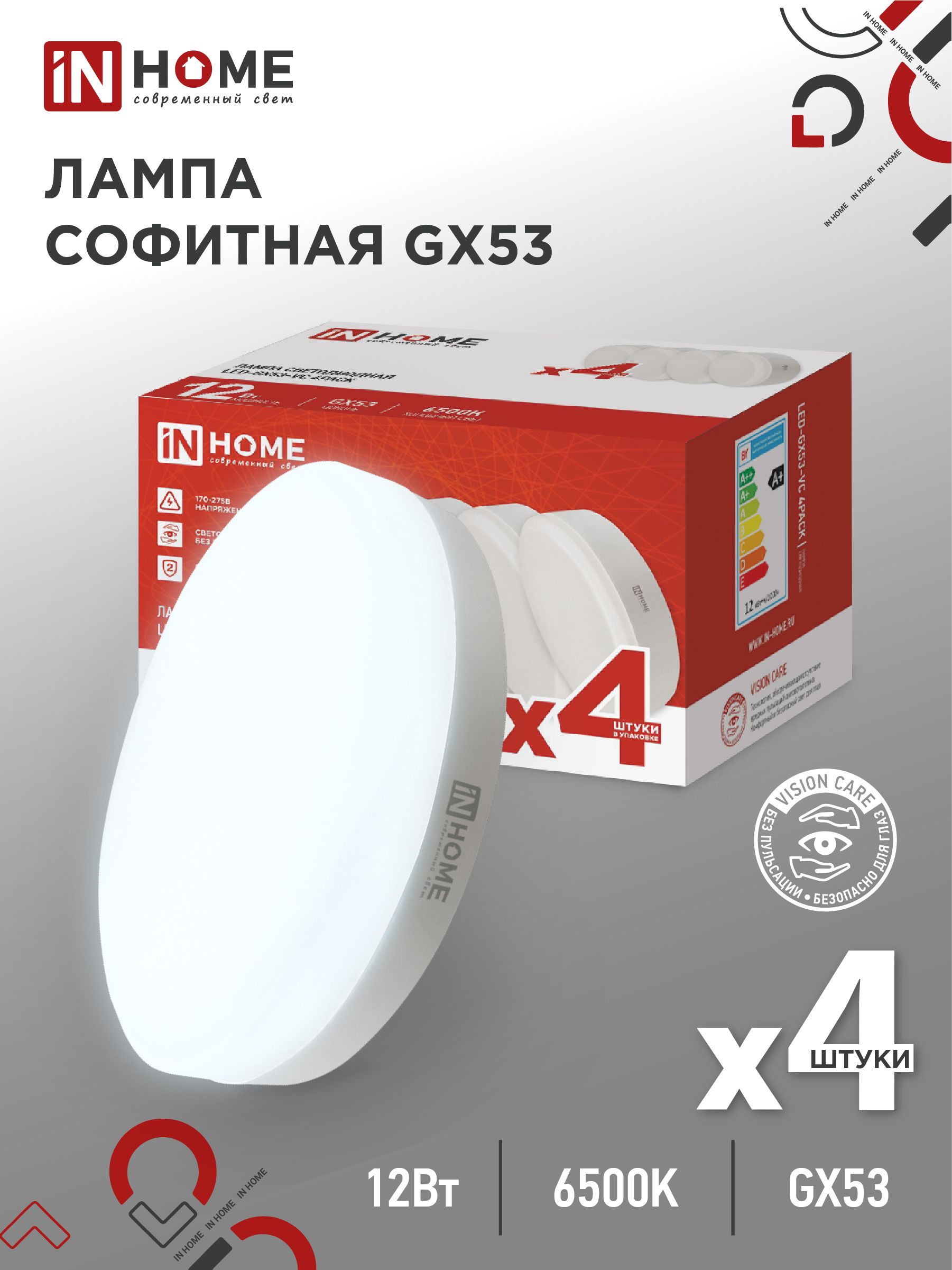 Упаковка 4 шт. Лампочка светодиодная LED-GX53-VC 4PACK 12Вт 230В 6500К 1140Лм (4шт./упак.) IN HOME