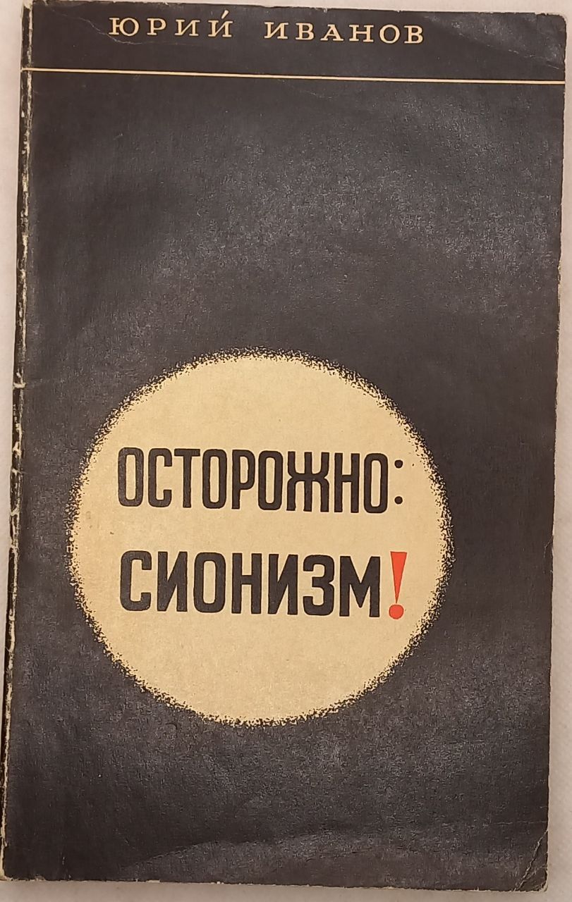 Осторожно: Сионизм! Очерки по идеологии, организации и практике сионизма. Юрий Иванов. Товар уцененный | Иванов Юрий Сергеевич