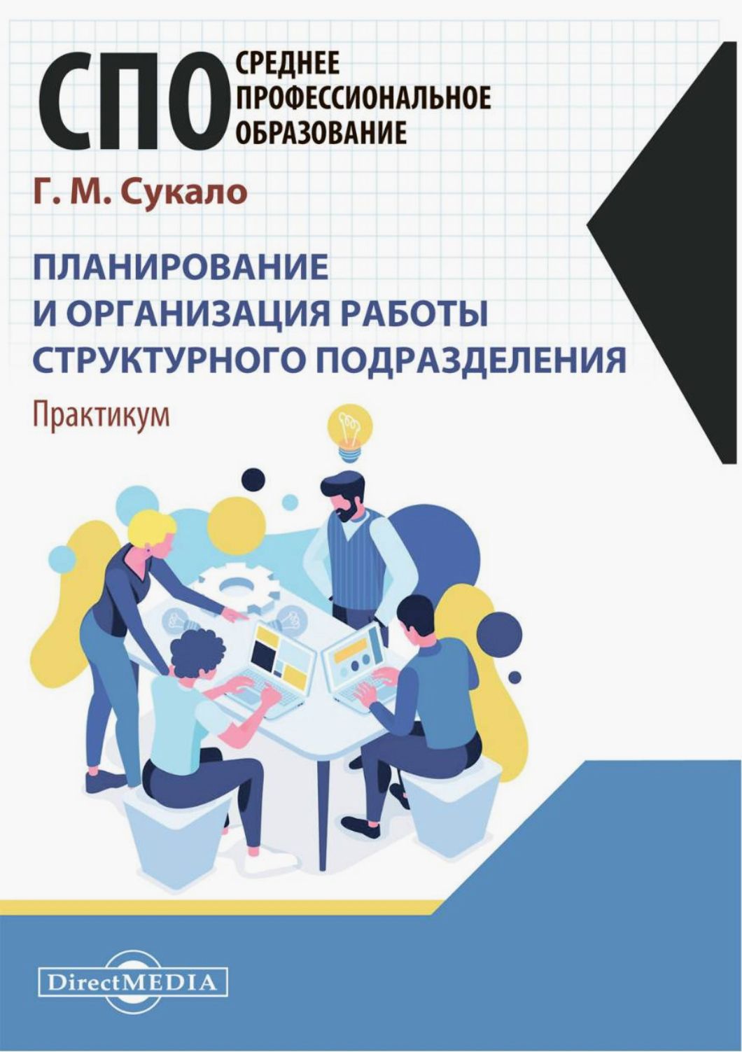 Планирование и организация работы структурного подразделения. Практикум |  Сукало Георгий Михайлович - купить с доставкой по выгодным ценам в  интернет-магазине OZON (1337293310)