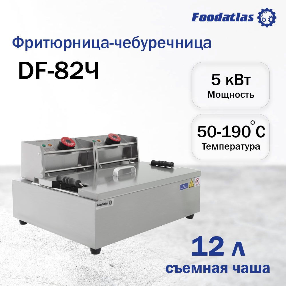 Фритюрница-чебуречница (12л) DF-82Ч Foodatlas Eco