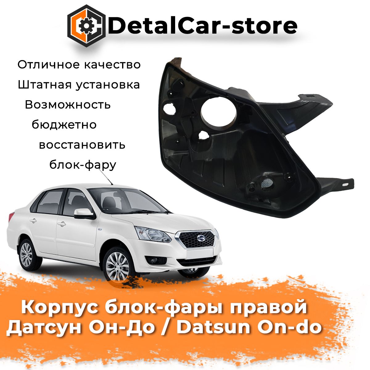 Корпус блок фары правый Датсун Он-до / Datsun On-do