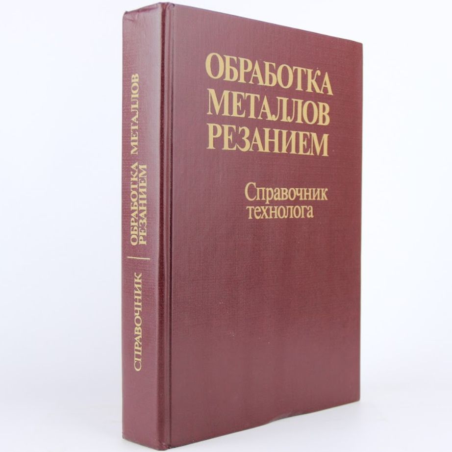 Обработка металлов резанием | Аникин В., Панов А.