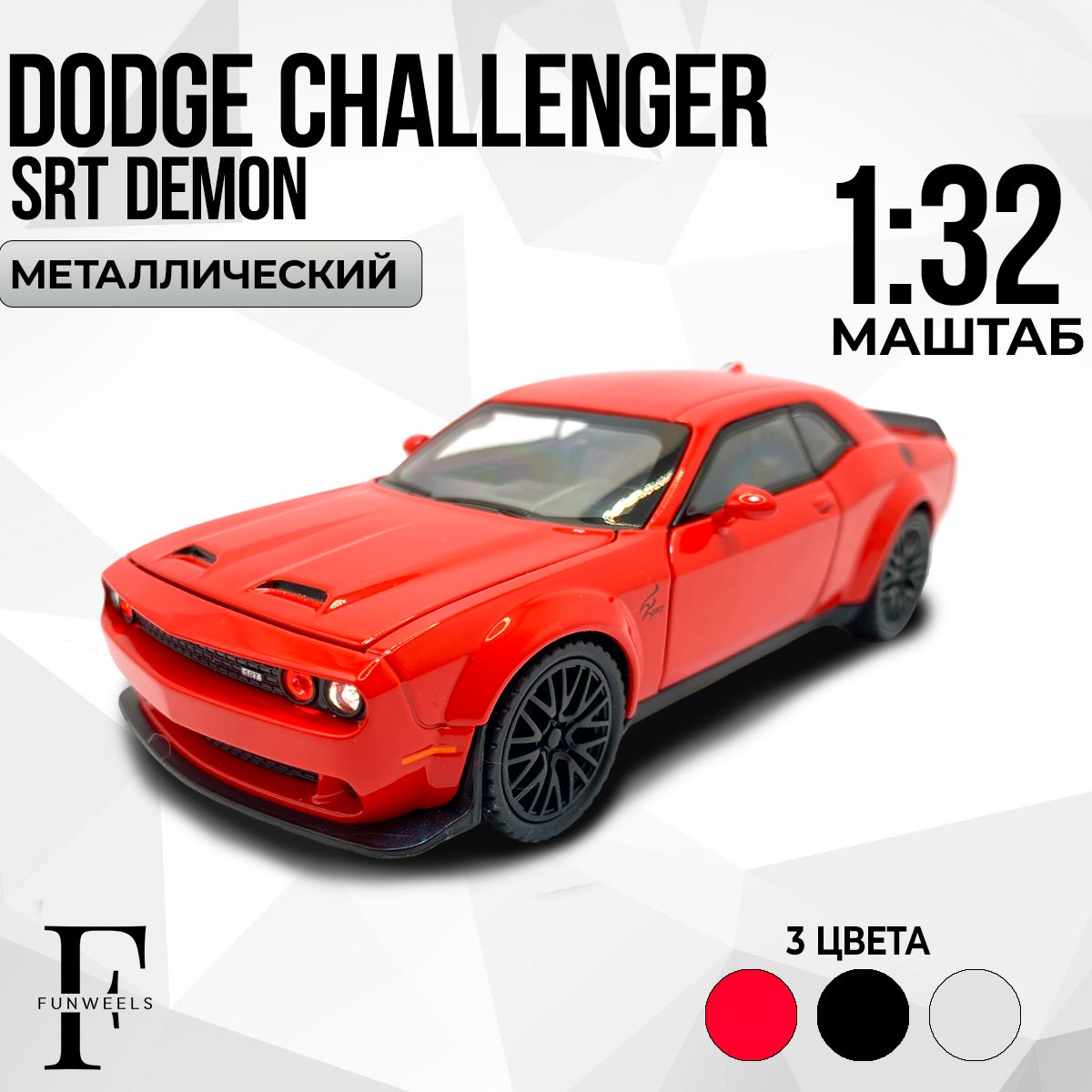 Детская игрушка металлическая Dodge Challenger SRT Demon (Додж Челленджер  СРТ Демон) / Масштаб 1:32 - купить с доставкой по выгодным ценам в  интернет-магазине OZON (1099807736)