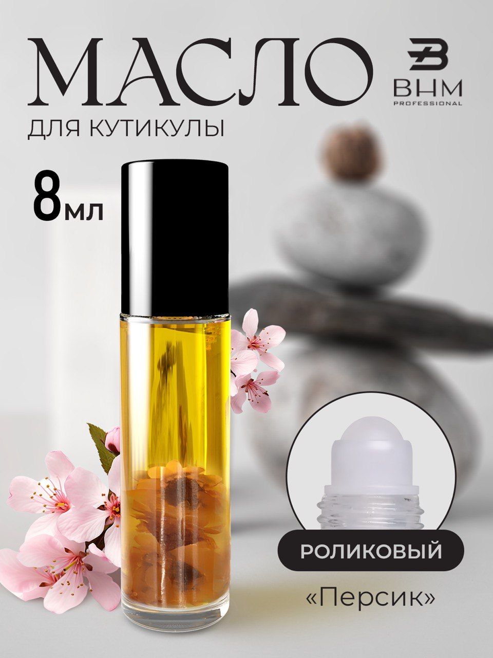 Масло для кутикулы и ногтей BHM professional 8 мл Персик с роликом питательное