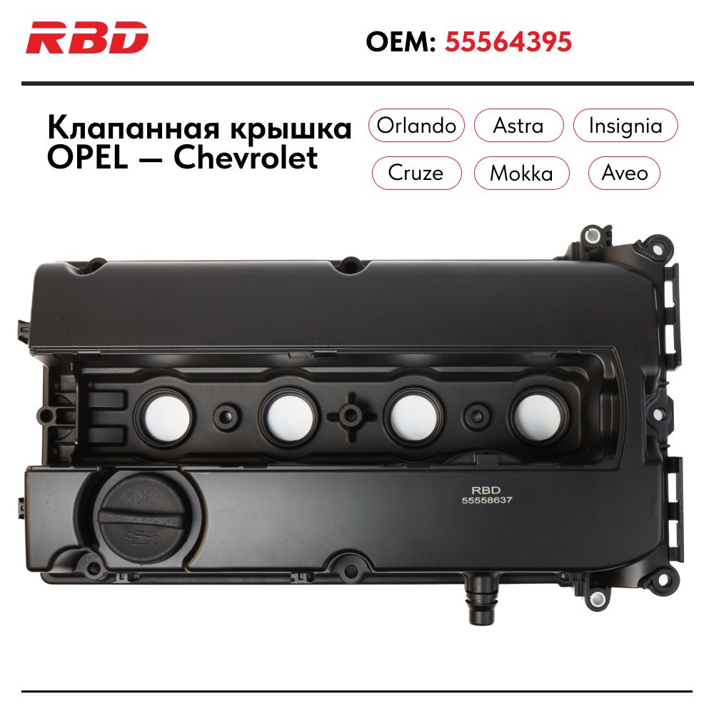 Клапанная крышка opel astra h Chevrolet Cruze алюминиевая - RBD арт.  55564395; 55558673; 5607258; 5607187 - купить по выгодной цене в  интернет-магазине OZON (843017743)