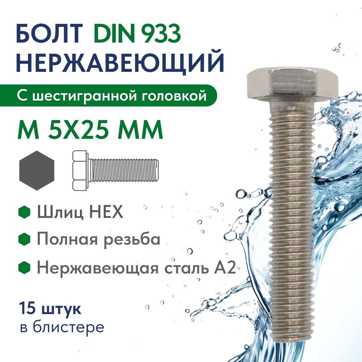 БолтсполнойрезьбойM5Х25нержавеющаястальA2DIN933,блистер15шт.