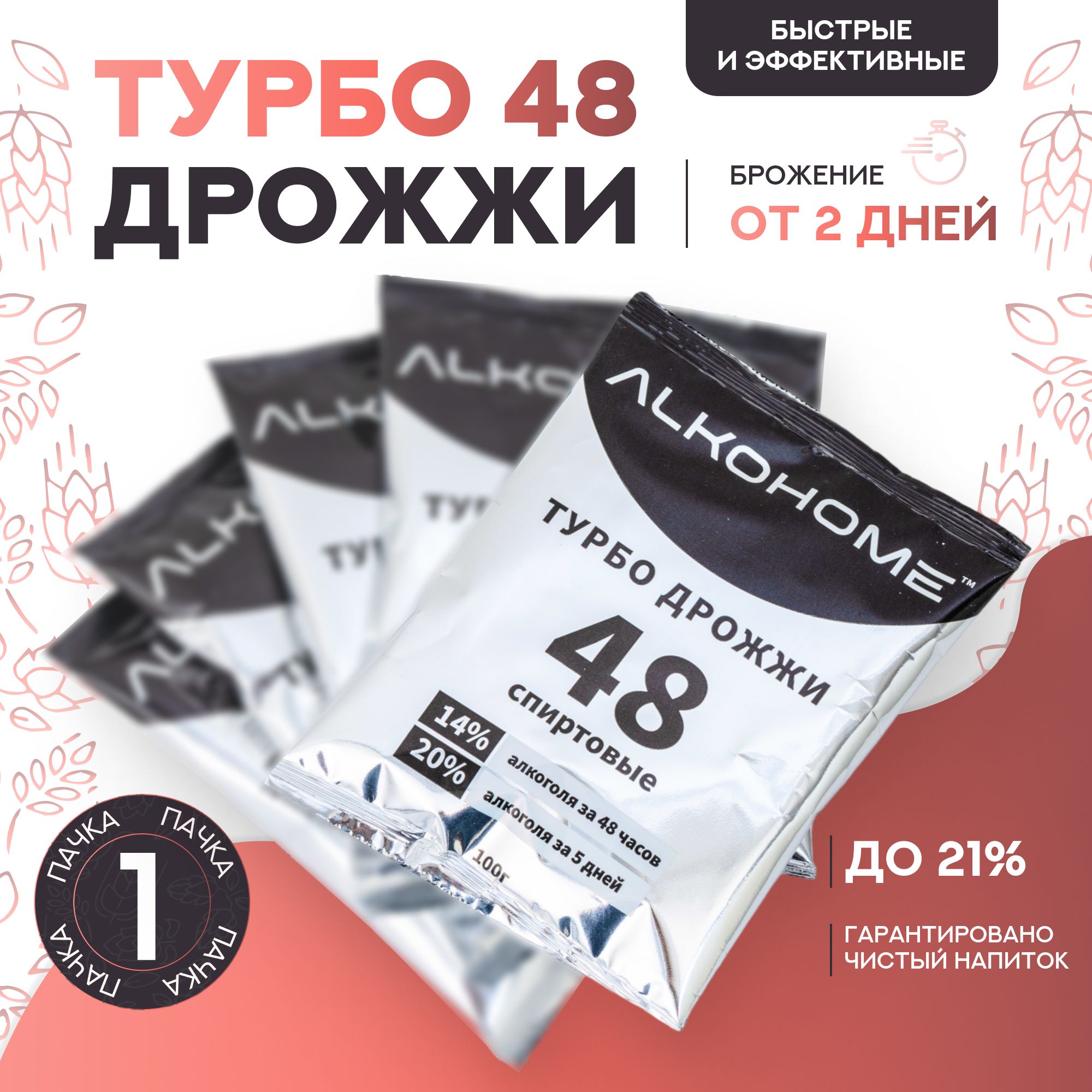 Турбо Дрожжи ALKOHOME 48 100гр