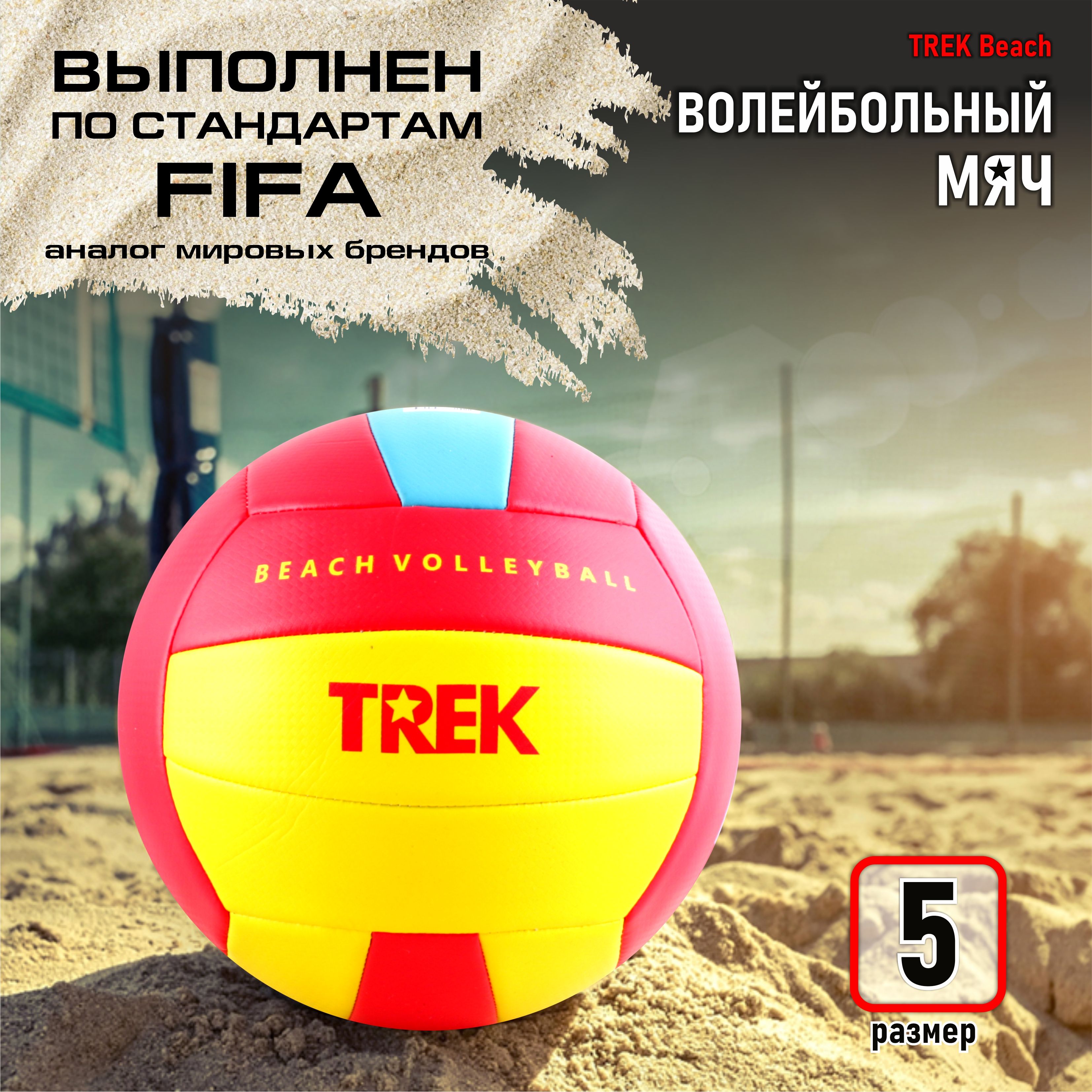 Волейбольный мяч TREK Beach №5