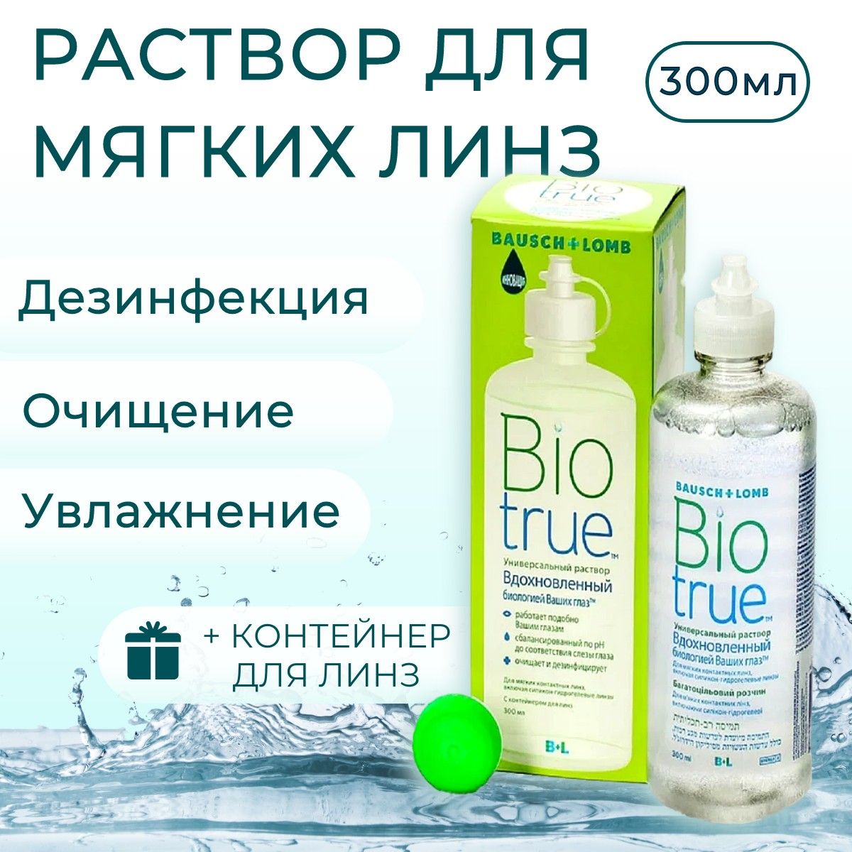 Универсальный раствор для контактных линз Bausch & Lomb Biotrue 300 ml (мл) с контейнером для линз. Бауш + Ломб Биотру.