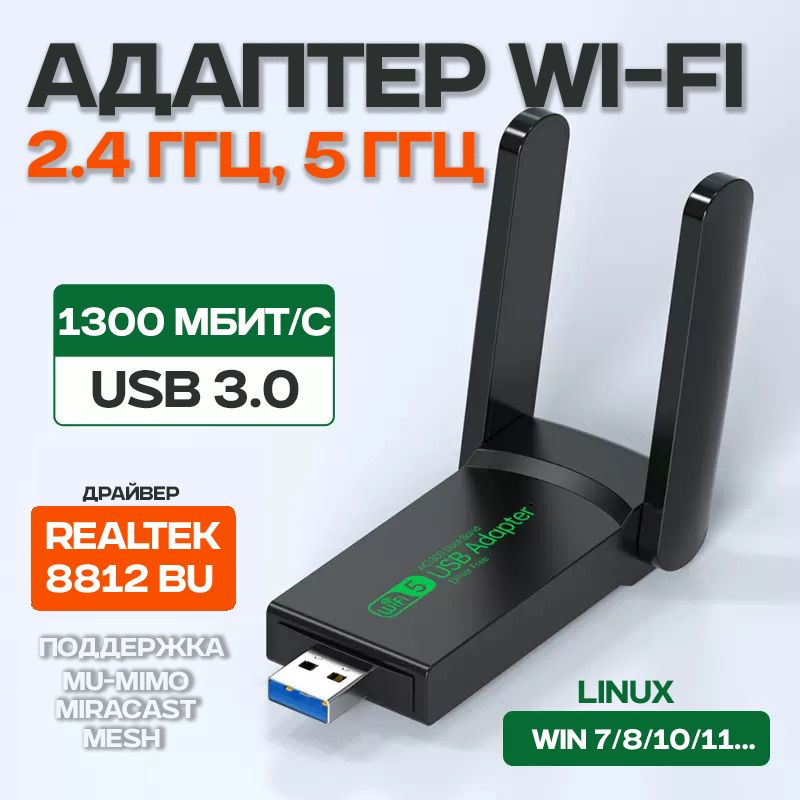 Wi-Fi-адаптерW12.4/5Ггц