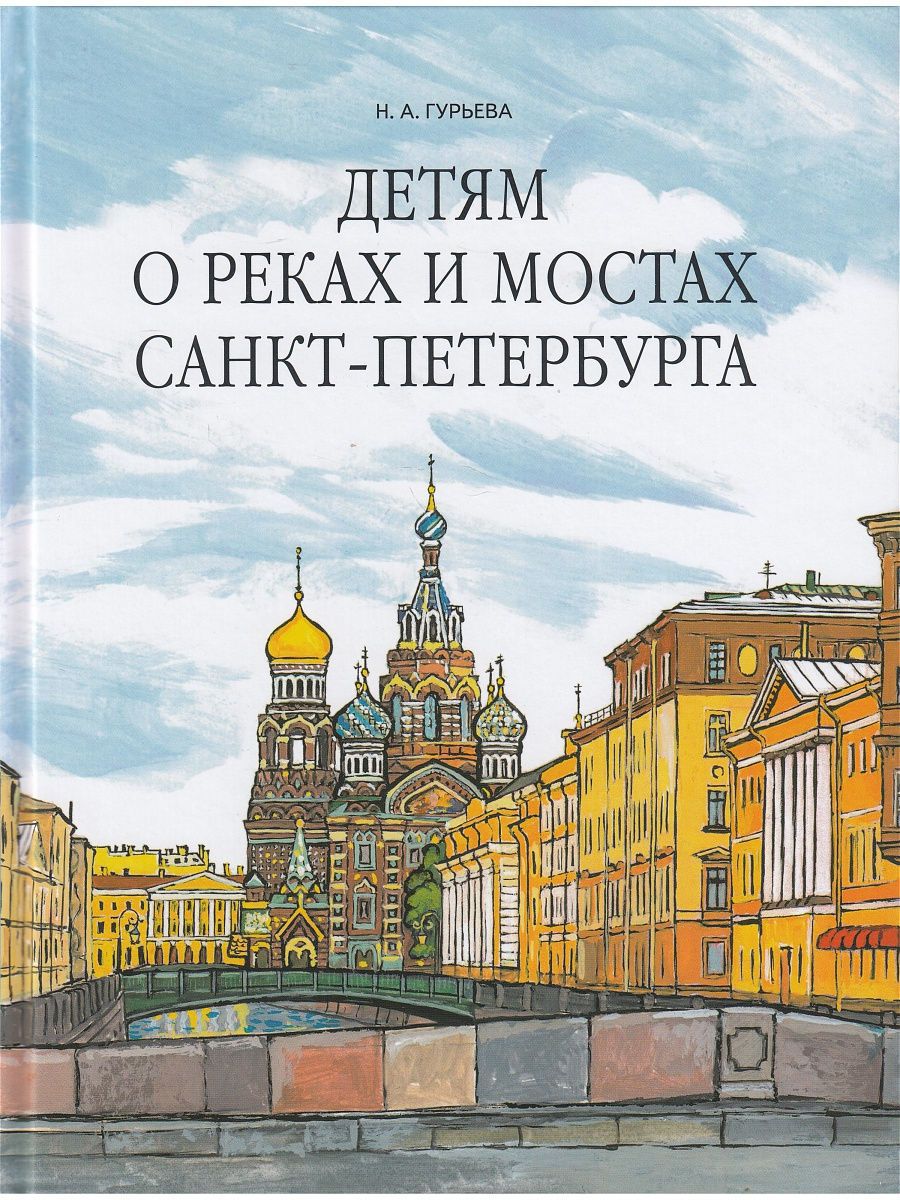 Детям о реках и мостах Санкт-Петербурга | Гурьева Нина Александровна