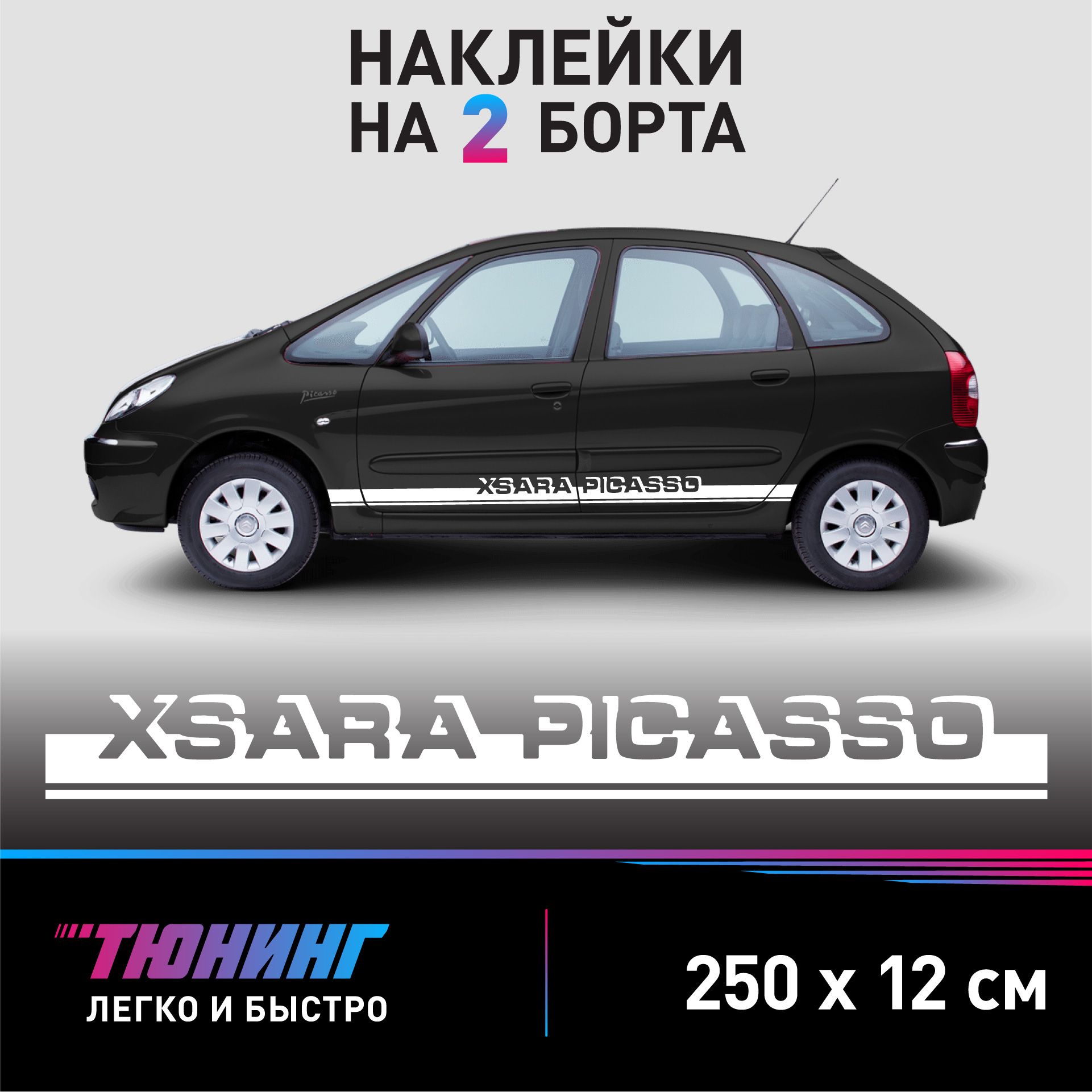 Наклейки на автомобиль Citroen Xsara Picasso - белые наклейки на авто Ситроен  Ксара Пикассо на ДВА борта - купить по выгодным ценам в интернет-магазине  OZON (1323195503)