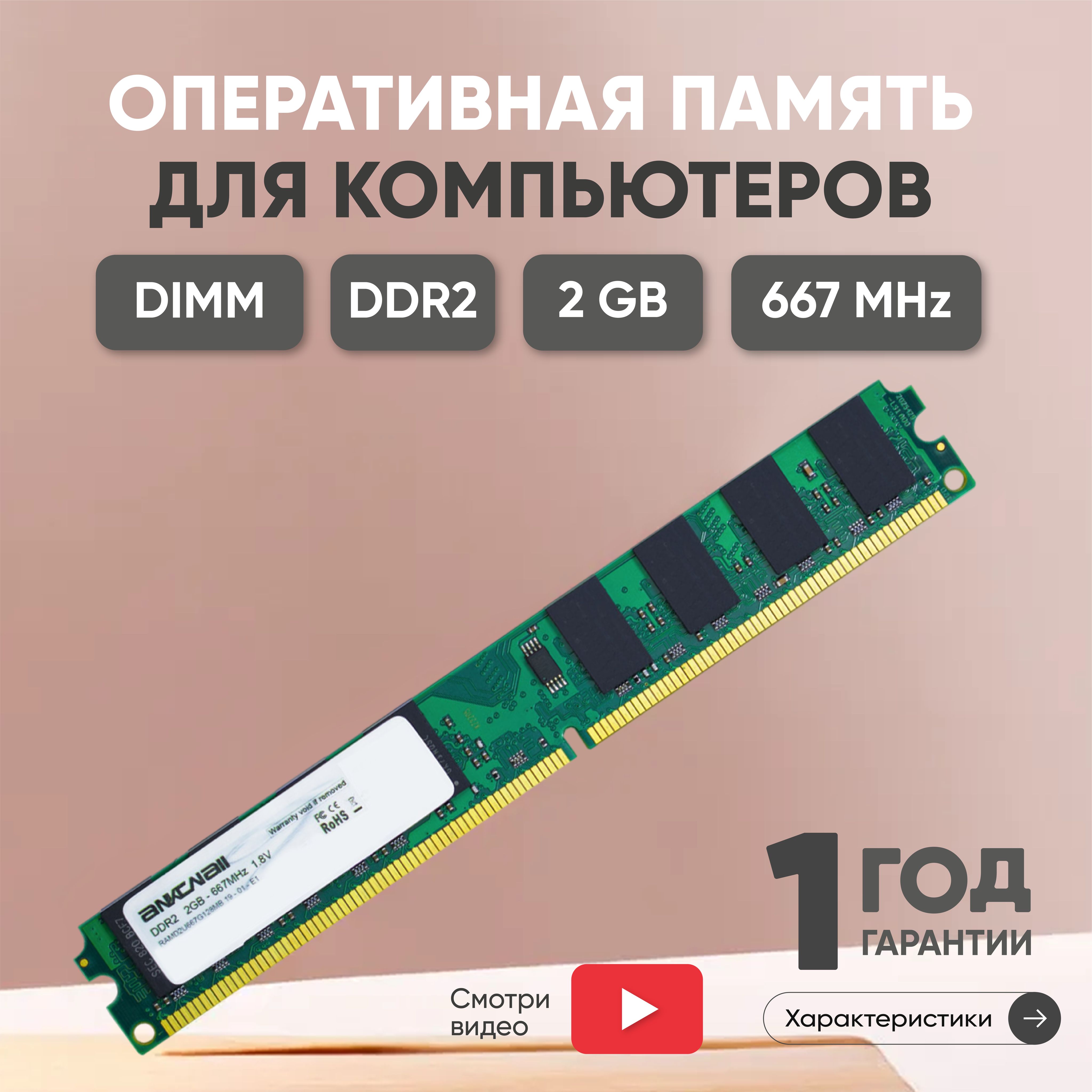 AnkowallОперативнаяпамять(ОЗУ,оперативка)длякомпьютера,DDR2,2Gb,667MHz,SDRAM,1.8V,UNBUFF,DIMM,PC2-53001x2ГБ(RAMD2U667DIMMCL5)