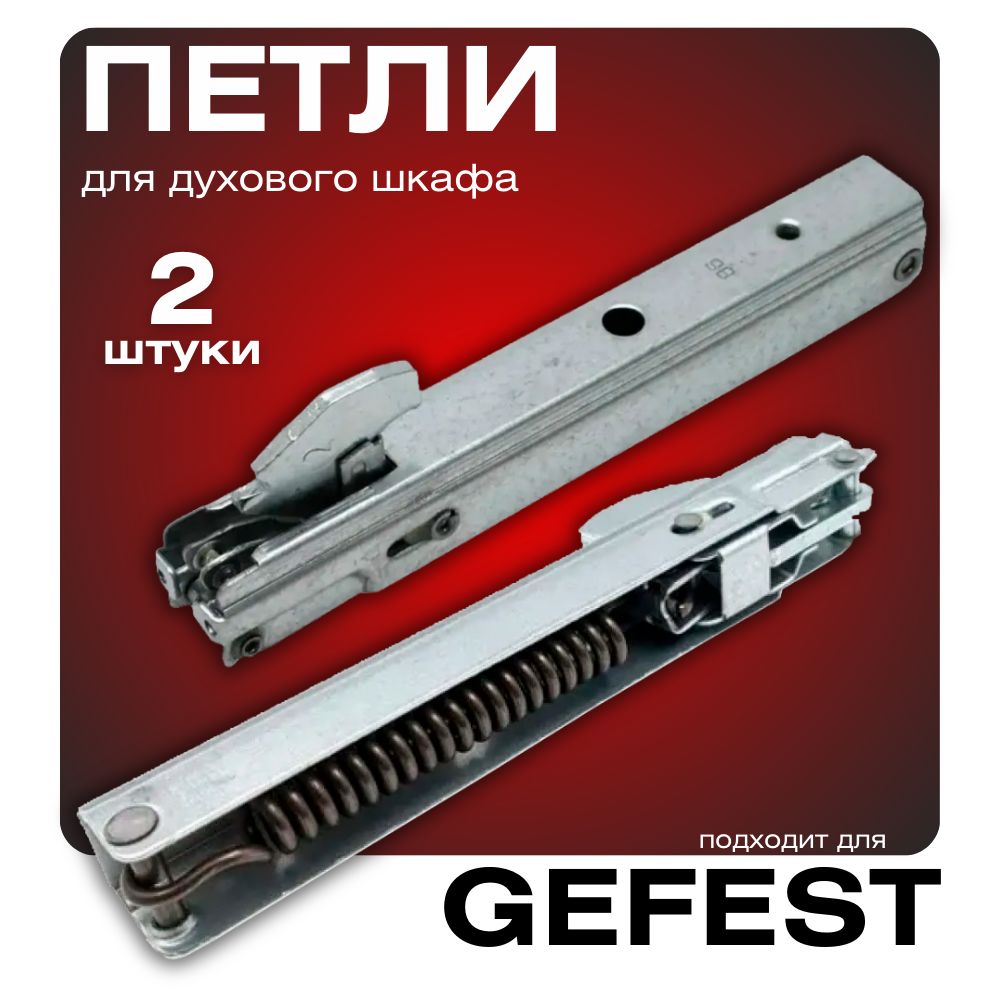 Петли (шарниры) двери духового шкафа Gefest, СО10300394, Гефест после 2008г 2 шт