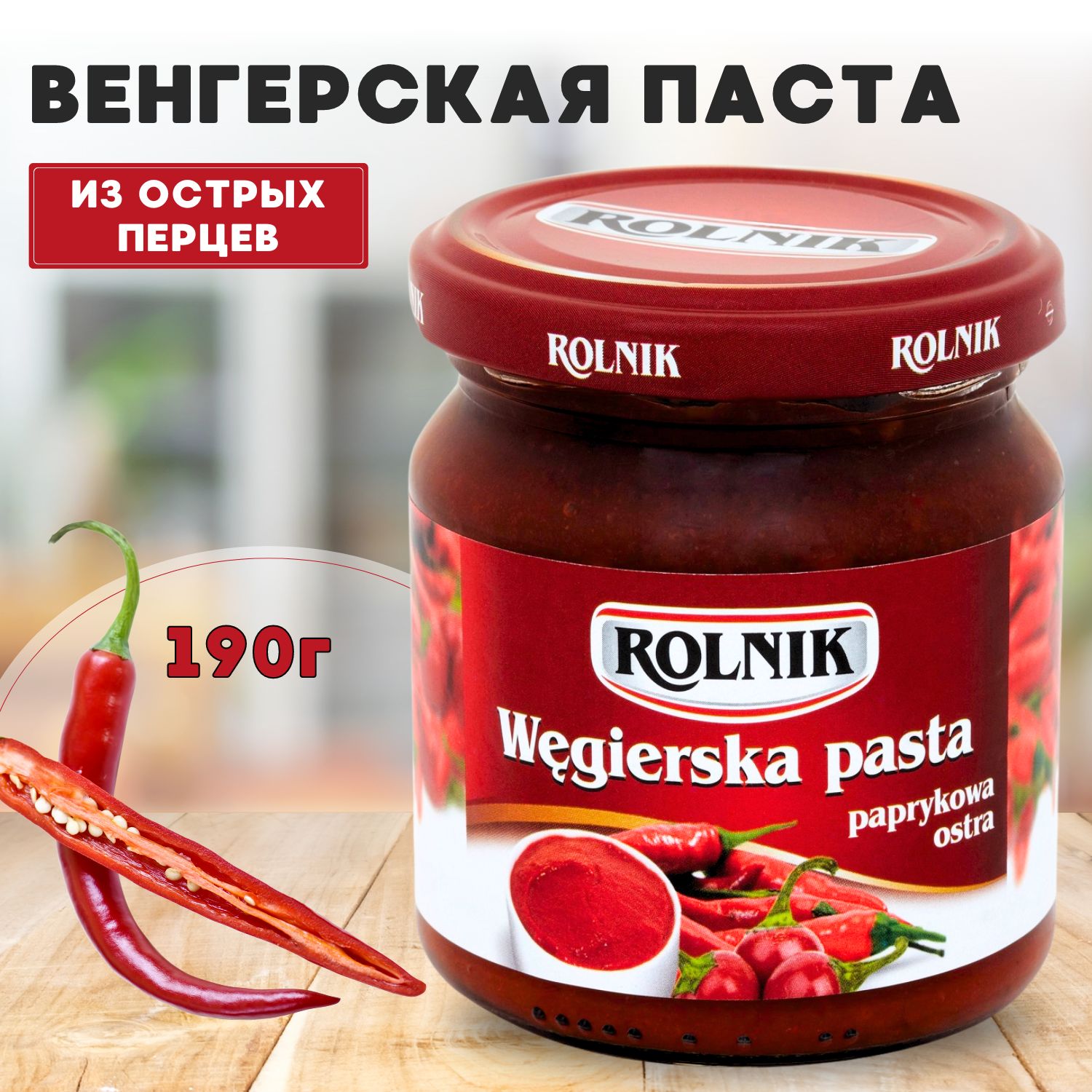 Rolnik / Венгерская паста из перцев острая 190 гр.