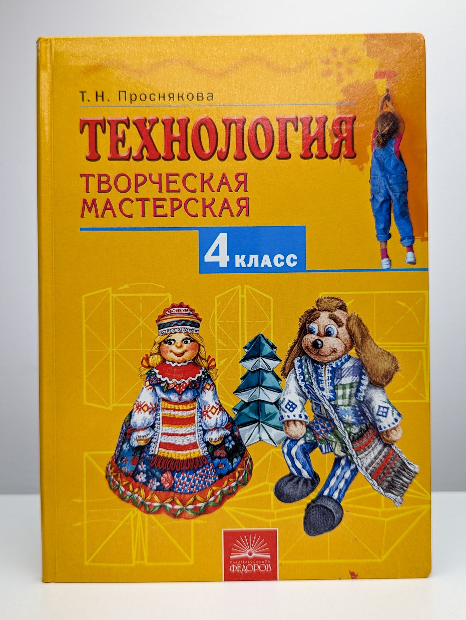 Учебник по технологии 4 класс проснякова. Технология. Проснякова технология уроки мастерства 3 класс. Технология 4 класс проснякова. Учебник по технологии 4 класс.