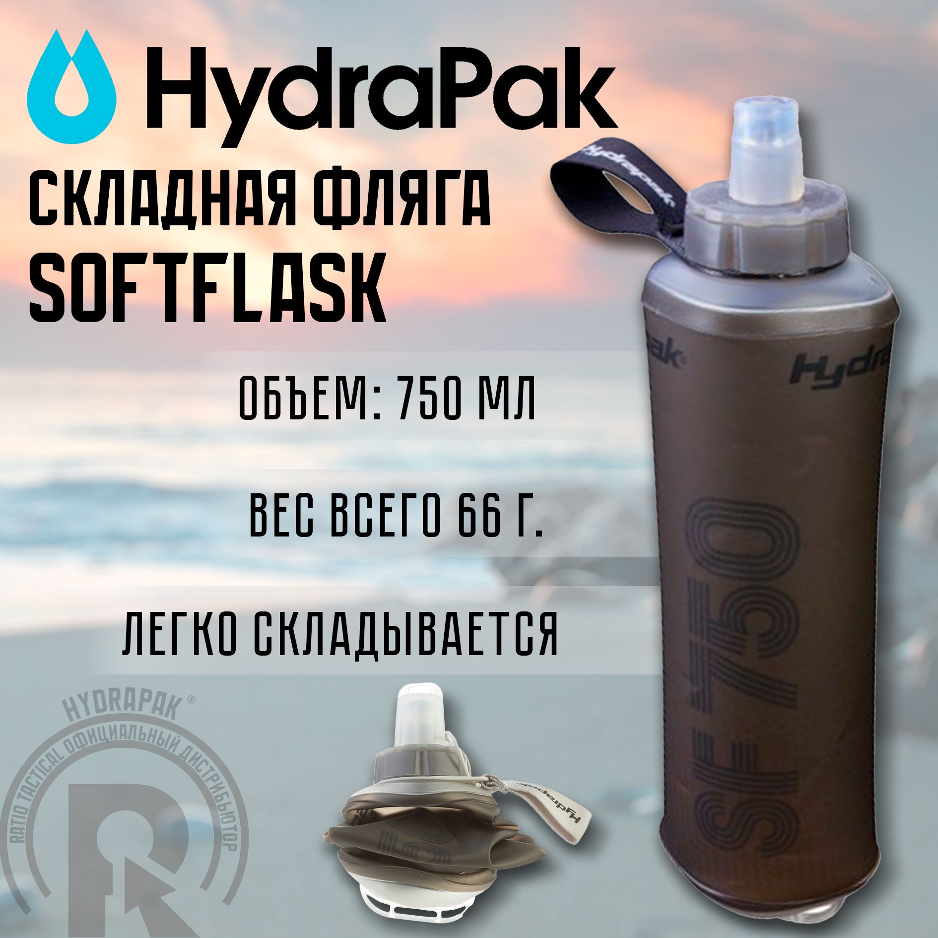 ФлягиHydraPak