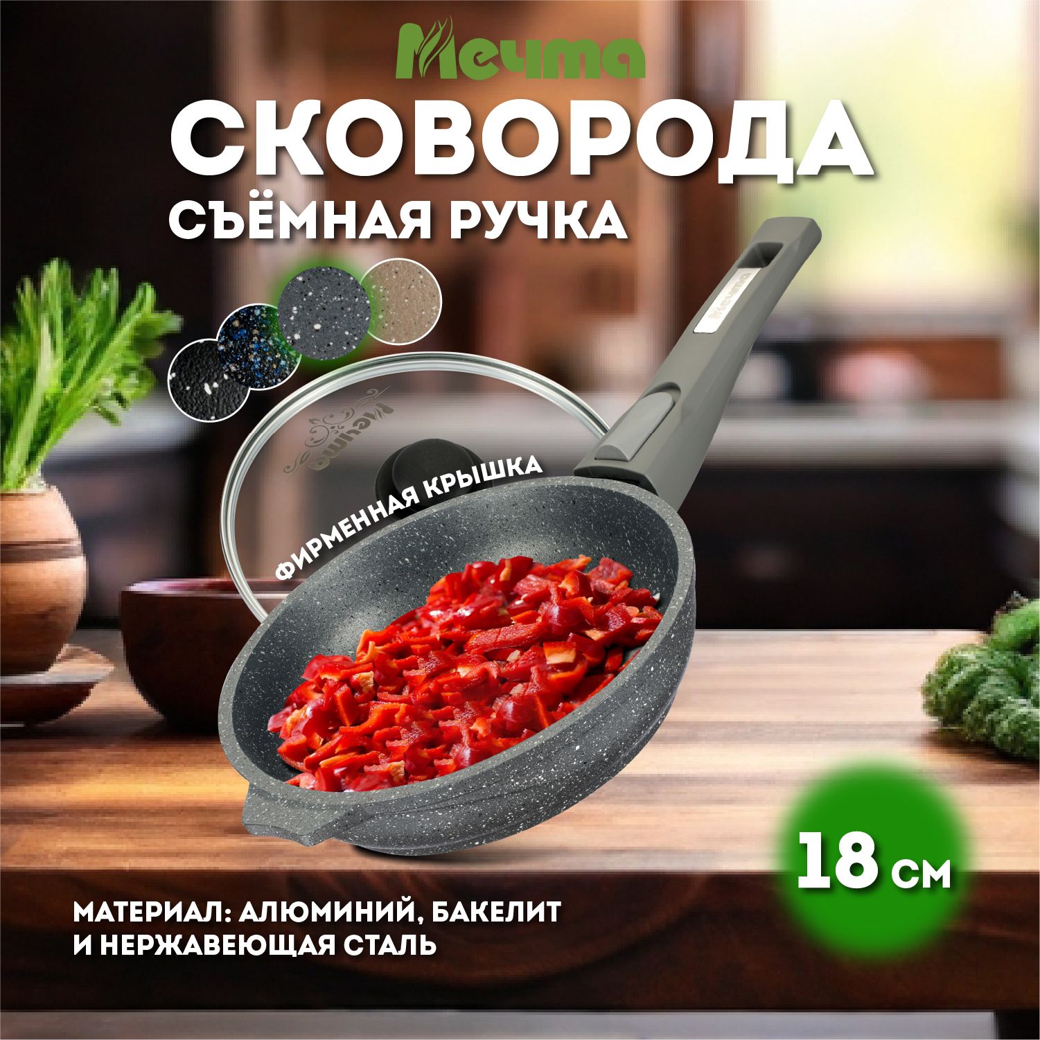 СковородаскрышкойМечтаGranitсосъемнойручкой18см,серая