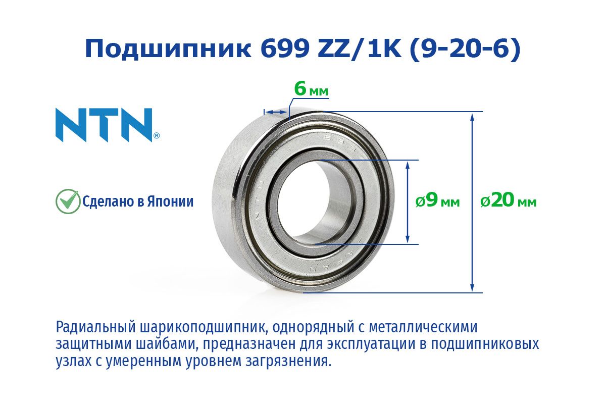 Подшипник699ZZ/1K(9-20-6)NTN