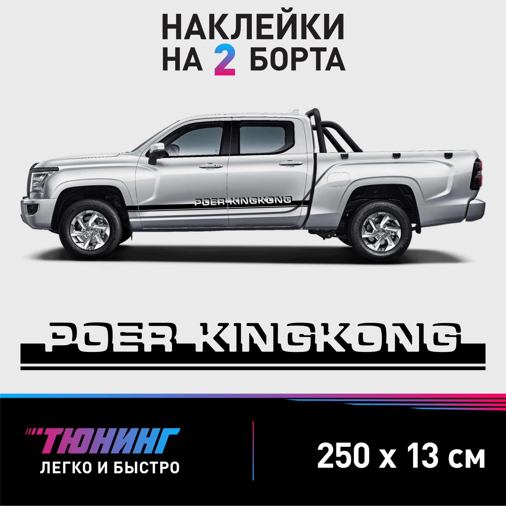 Наклейки на автомобиль Great Wall Poer King Kong - черные наклейки на авто Грейт  Вол Поер Кинг Конг на ДВА борта - купить по выгодным ценам в  интернет-магазине OZON (1225576271)