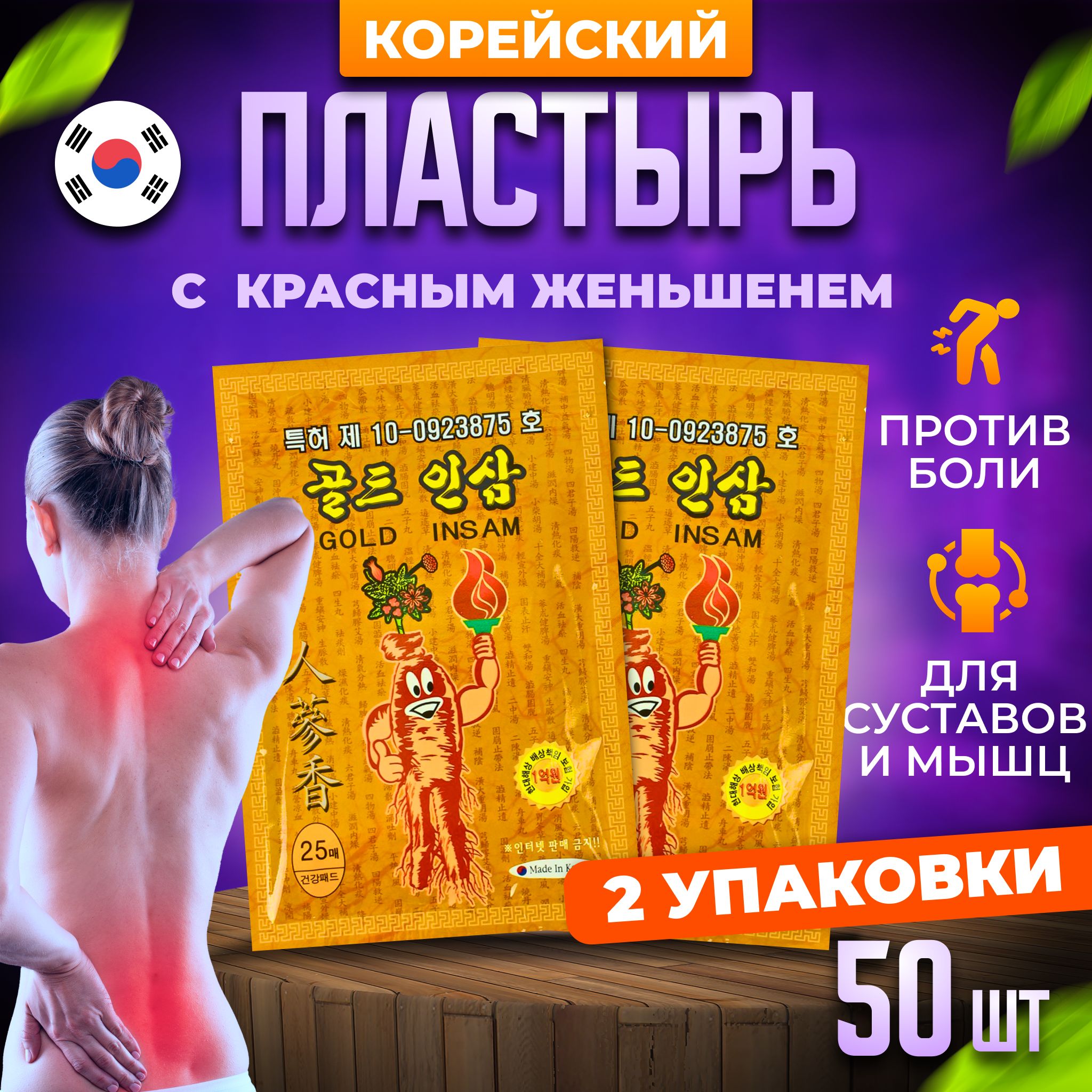 Корейскийобезболивающийпластырьдлясуставовимышц/GoldInsam