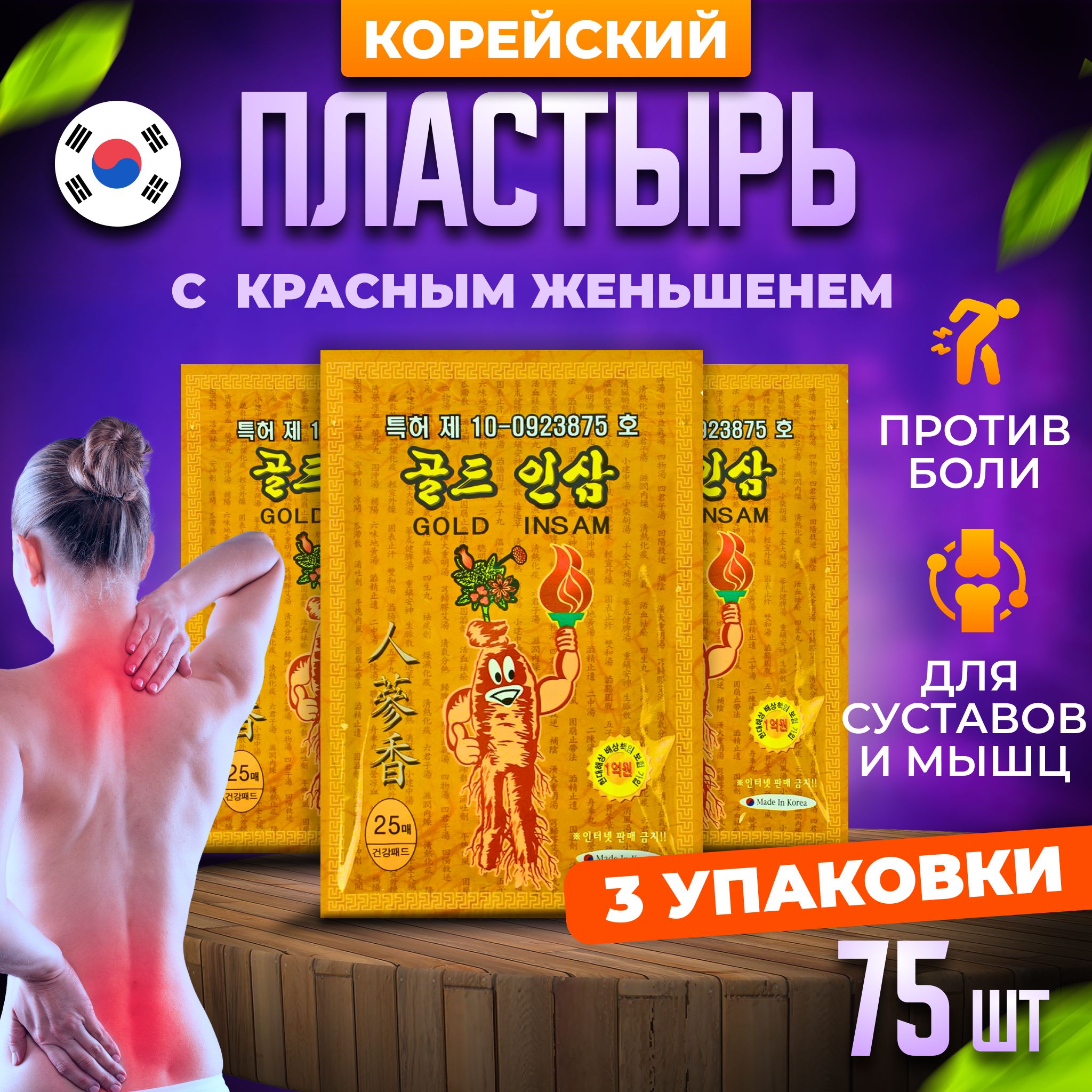 Корейскийобезболивающийпластырьдлясуставовимышц/GoldInsam