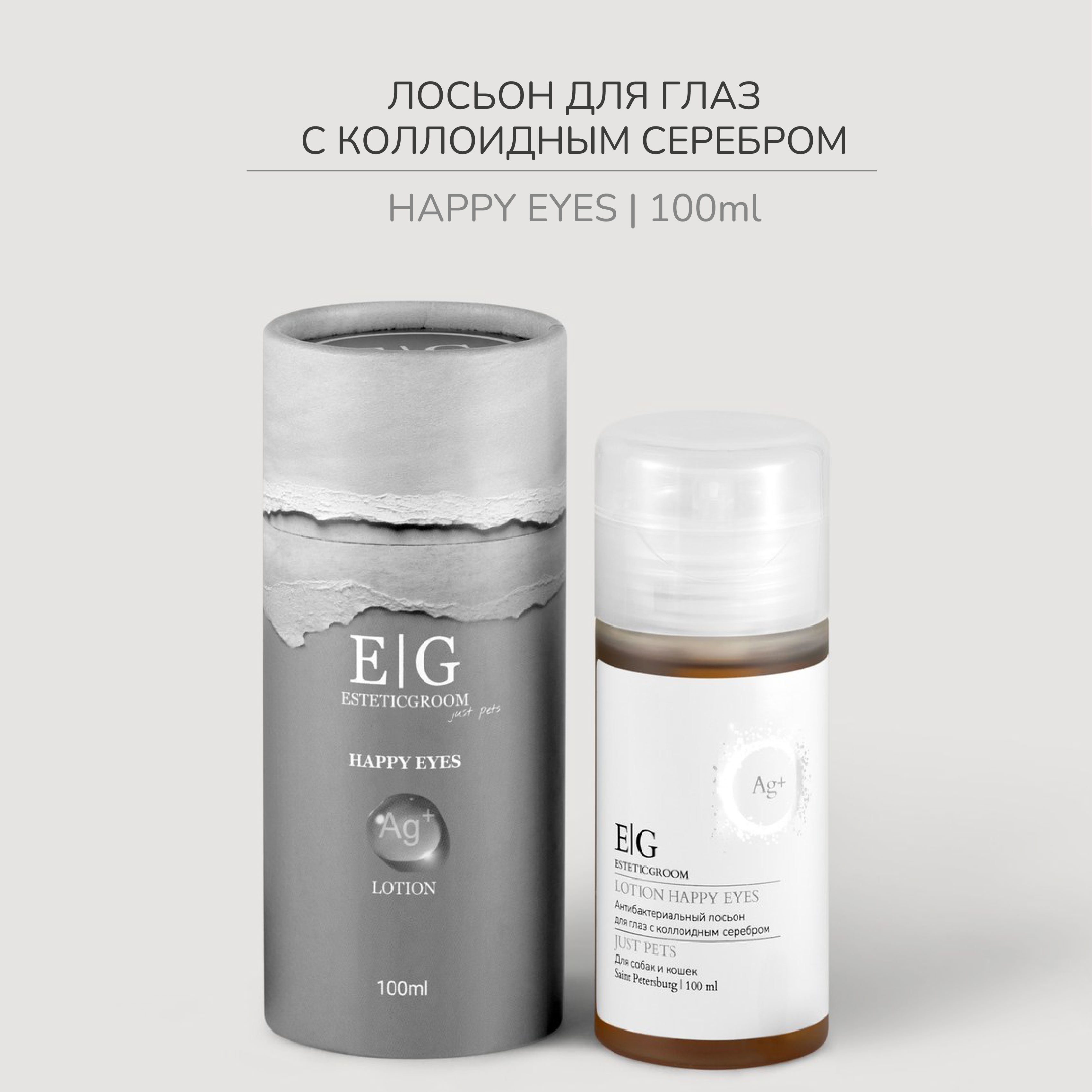 Лосьон для глаз собак и кошек от слезных дорожек Happy Eyes 100ml