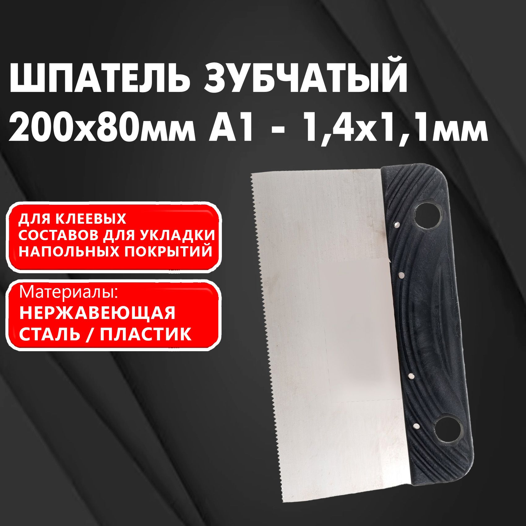 ШпательзубчатыйА1,зуб1,4х1,1длянанесенияклеяподнапольныепокрытия200мм,пластиковаяручка