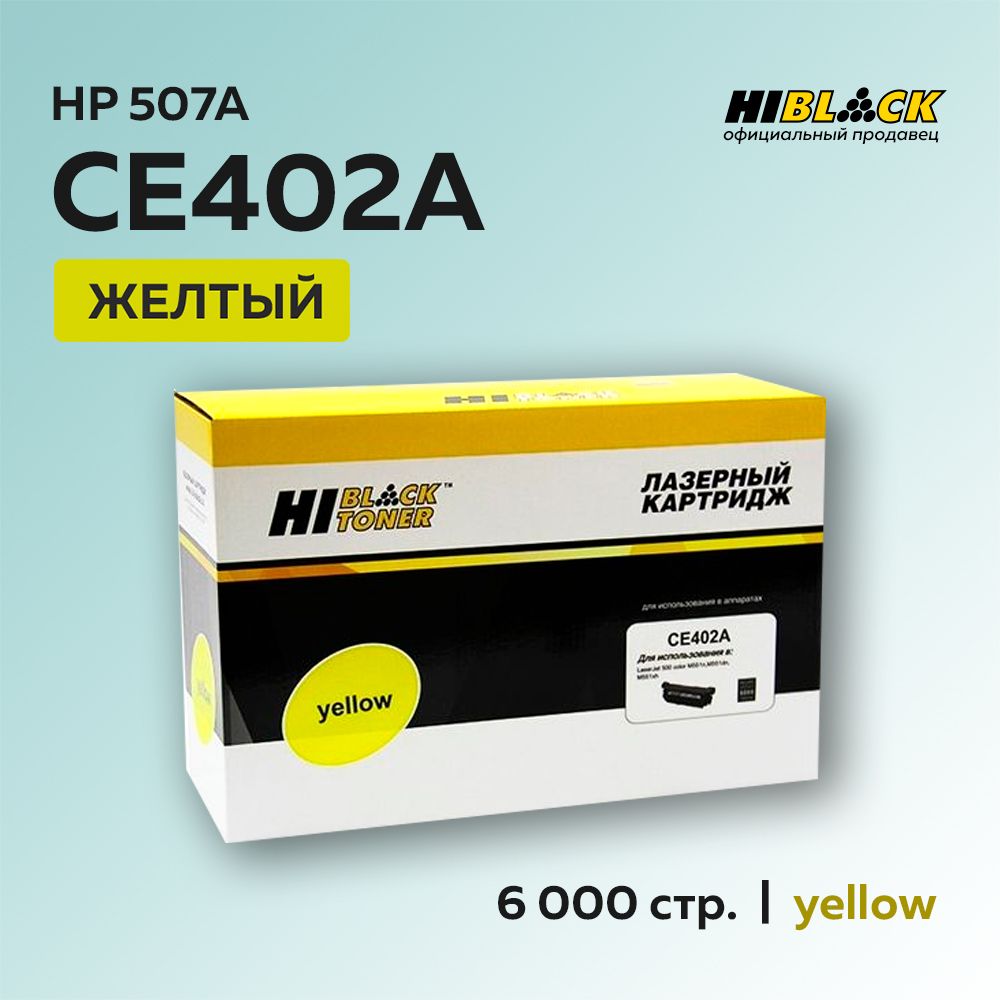 КартриджHi-BlackCE402A(HP507A)желтыйдляHPLJEnterprise500colorM551/M575