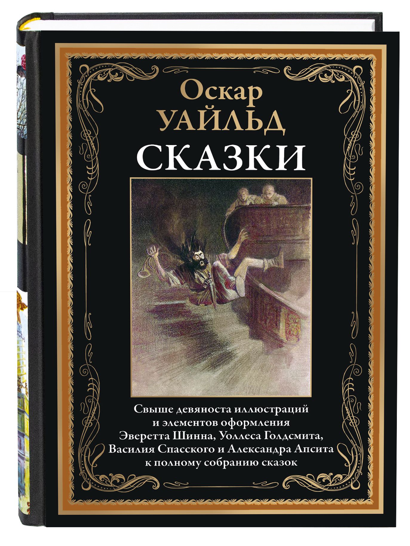 Уайльд Сказки Полное собрание Илл. издание с закладкой-ляссе | Уайльд Оскар