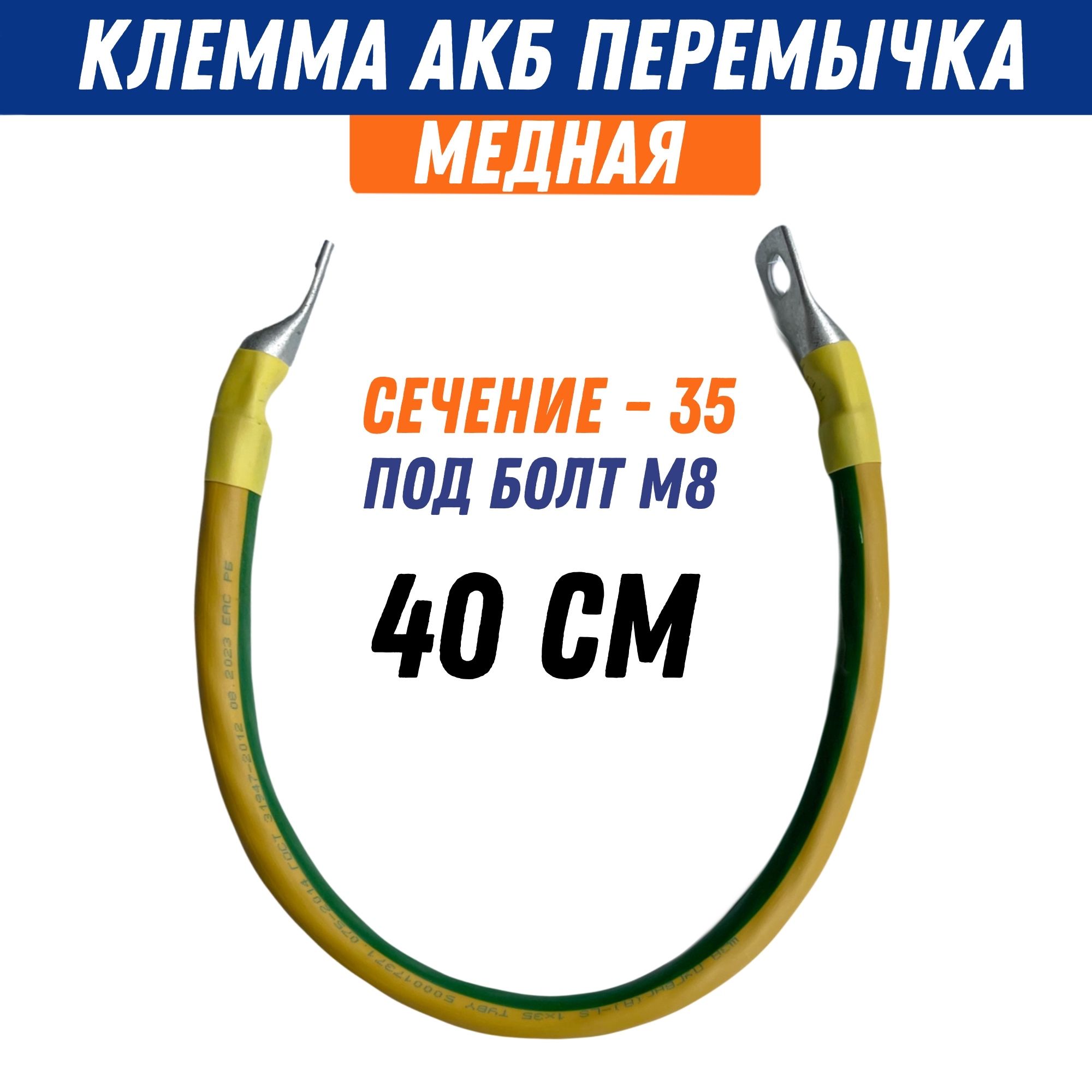 Провод перемычка АКБ медная сечение S35, длина 40 см, под болт М8