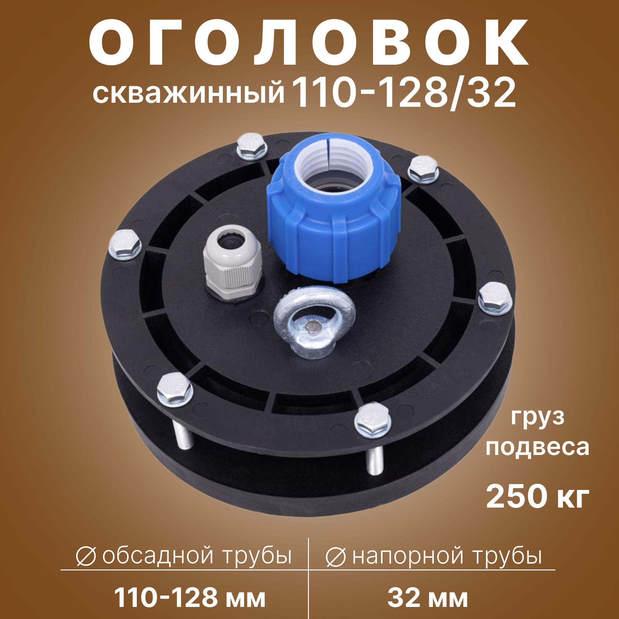 Оголовок скважинный герметичный ОГС 110 - 128 / 32