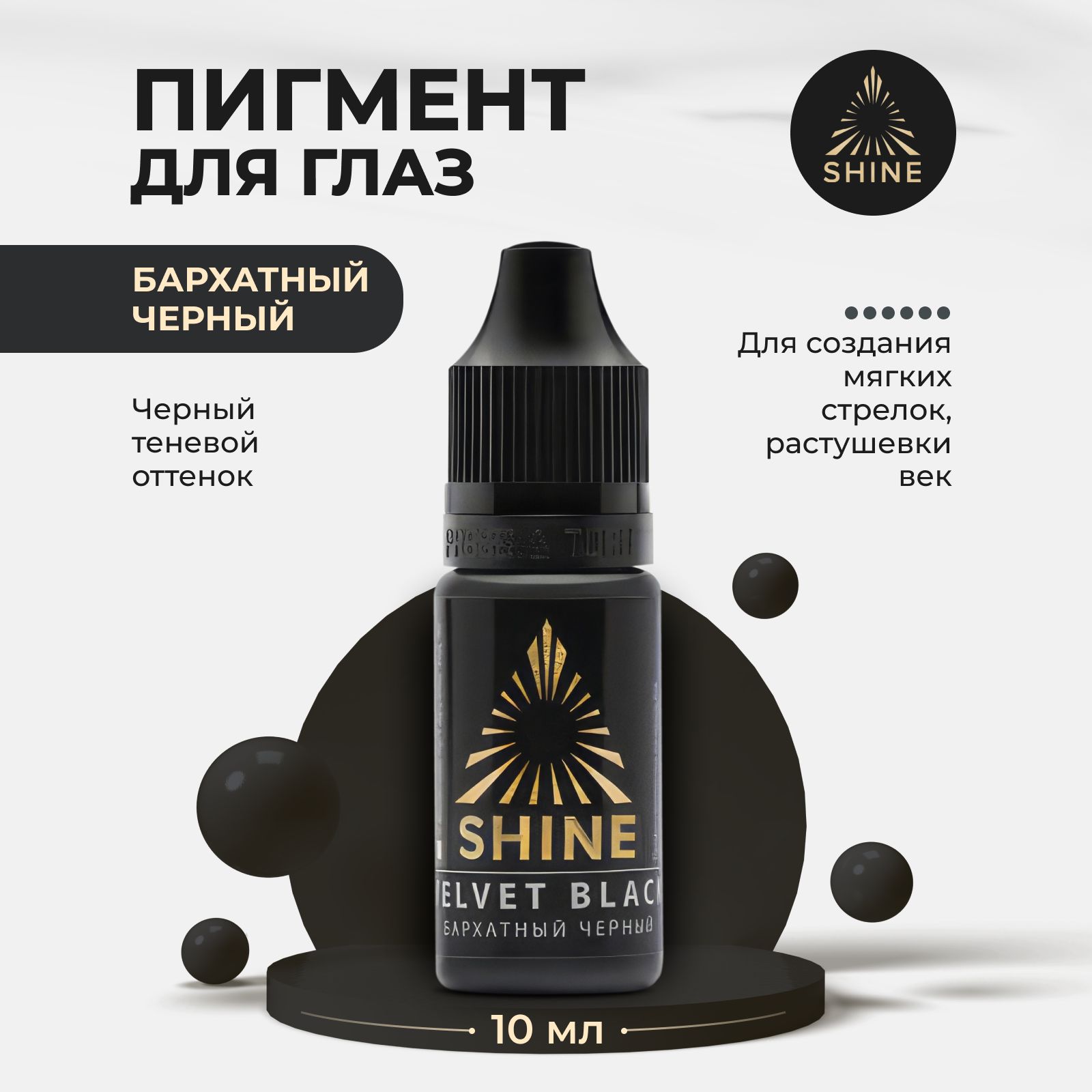 Пигмент от Shine Бархатный черный для Перманентного Макияжа, Татуажа и Тату Век 10мл