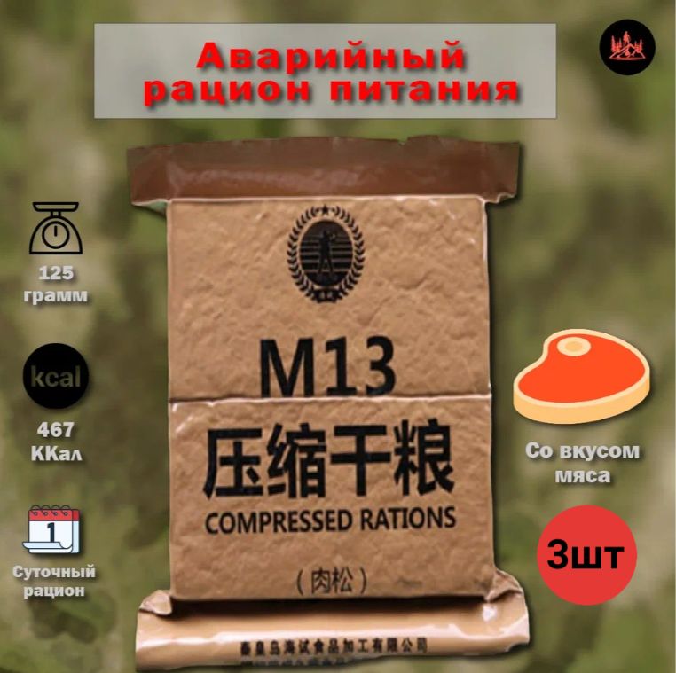 Китайский аварийный рацион питания M13 (мясной) 3 шт