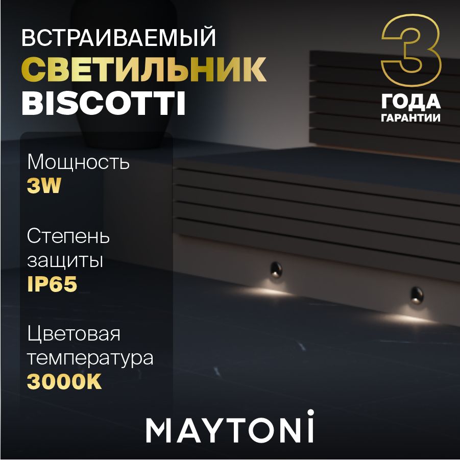 Встраиваемый светильник влагозащитный уличный Maytoni Biscotti O035-L3B3K