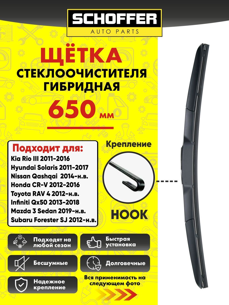 Щетка стеклоочистителя гибридная (650 mm/26") Hook