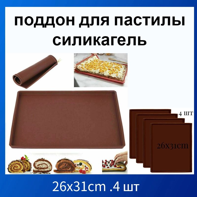 поддондляпастилыcиликагель30x26cm4шт