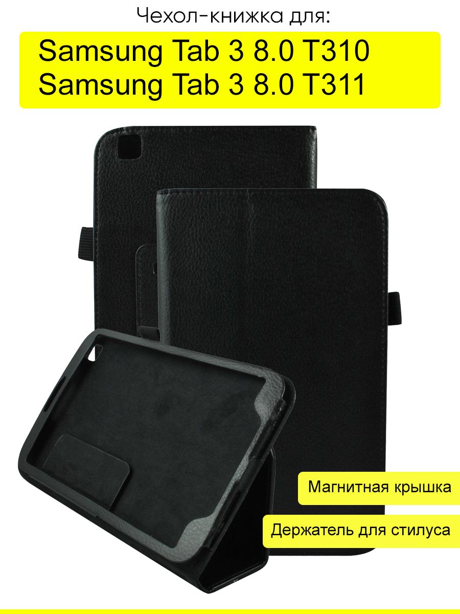 ЧехолдляSamsungGalaxyTab38.0T311/T310