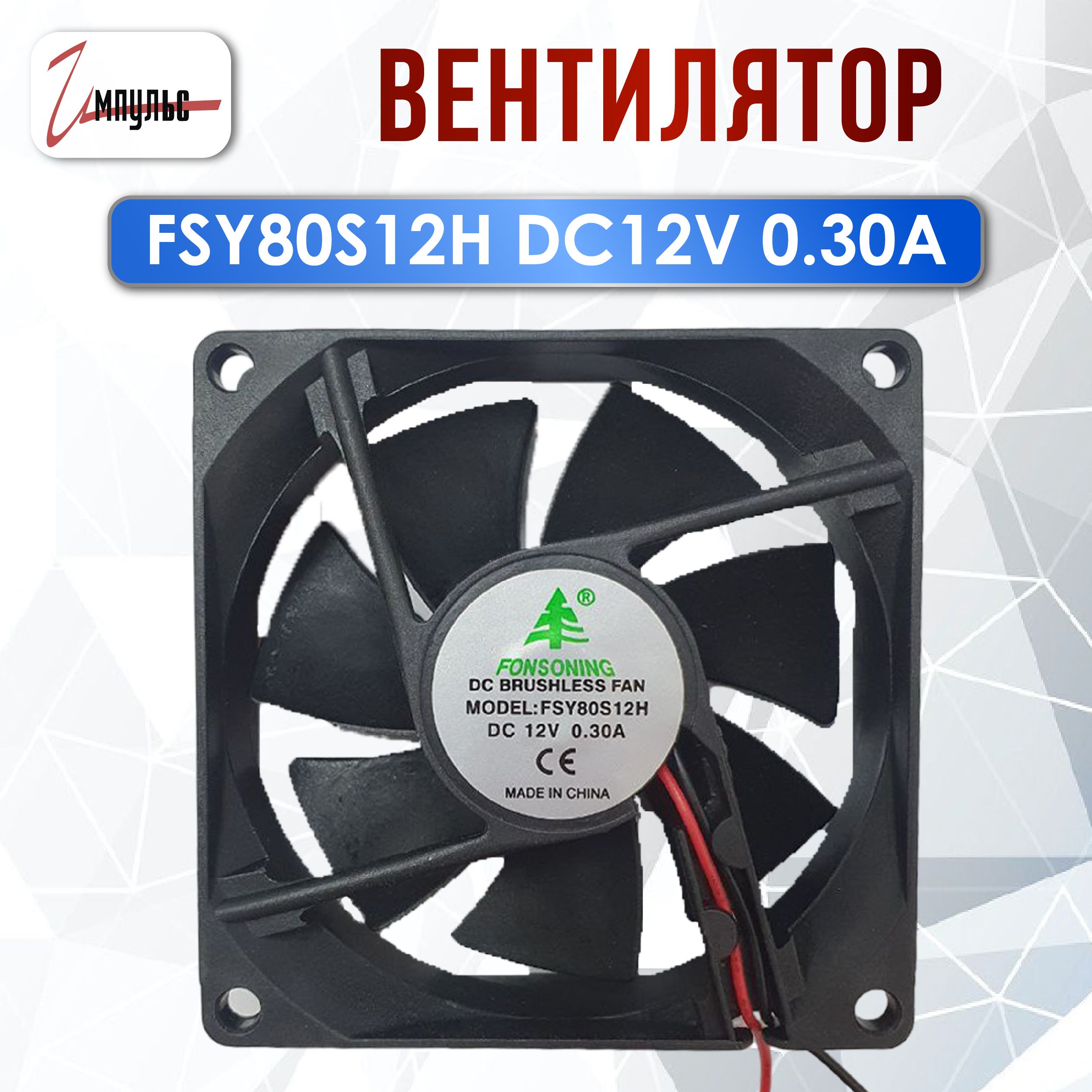 Вентилятор80x80x25FSY80S12HDC12V0.30A,1штука