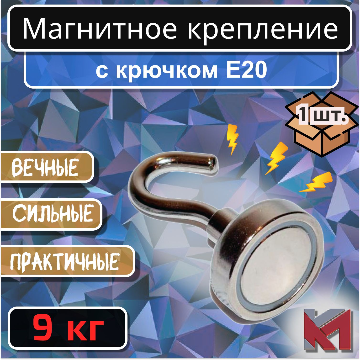 МагнитноекреплениескрючкомЕ20(9кг)-1шт.