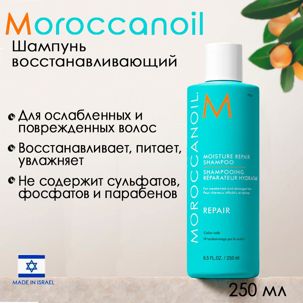 Мороканойл Шампунь восстанавливающий Moisture Repair Shampoo Moroccanoil 250 мл